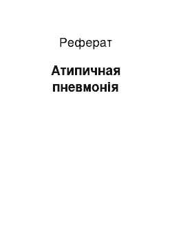 Реферат: Атипичная пневмонія