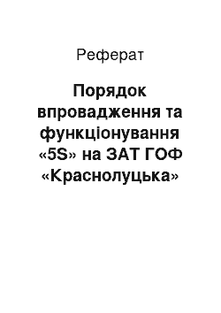 Реферат: Порядок впровадження та функціонування «5S» на ЗАТ ГОФ «Краснолуцька»