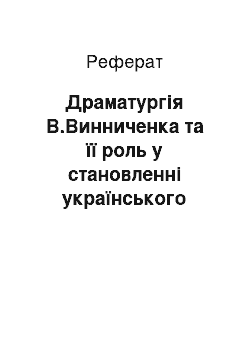 Реферат: Драматургія В.Винниченка та її роль у становленні українського модерного театру