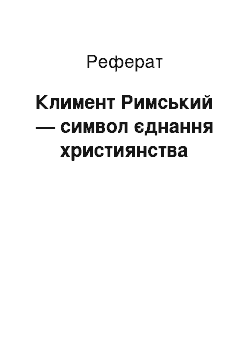 Реферат: Климент Римський — символ єднання християнства