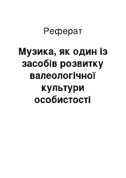 Реферат: Музика, як один із засобів розвитку валеологічної культури особистості