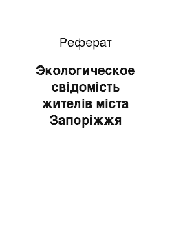 Реферат: Экологическое свідомість жителів міста Запоріжжя