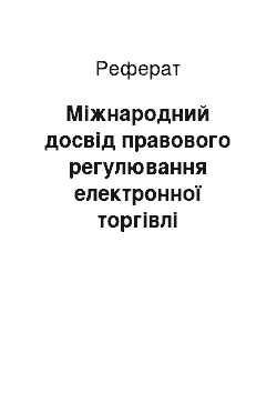 Реферат: Міжнародний досвід правового регулювання електронної торгівлі