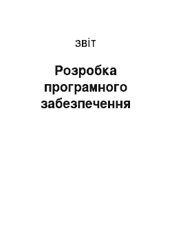 Отчёт: Розробка програмного забезпечення