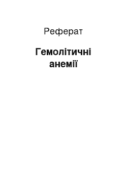 Реферат: Гемолітичні анемії