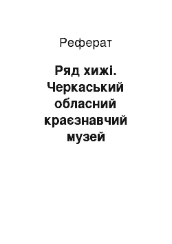 Реферат: Ряд хижі. Черкаський обласний краєзнавчий музей