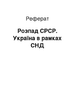 Реферат: Розпад СРСР. Україна в рамках СНД