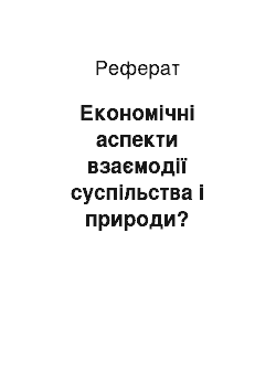 Реферат: Економічні аспекти взаємодії суспільства і природи?