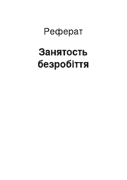 Реферат: Занятость безробіття