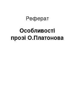 Реферат: Особливості прозі О.Платонова