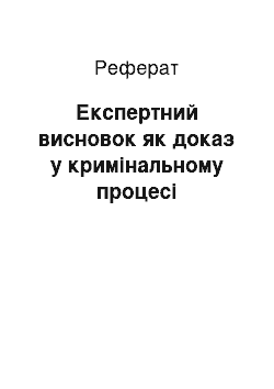 Реферат: Експертний висновок як доказ у кримінальному процесі