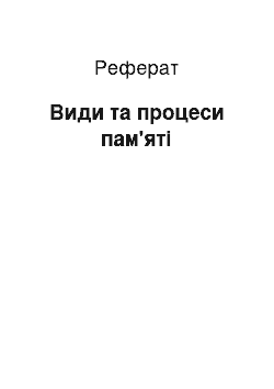 Реферат: Види та процеси пам'яті