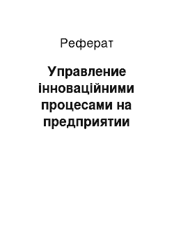 Реферат: Управление інноваційними процесами на предприятии