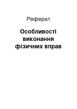 Реферат: Особливості виконання фізичних вправ