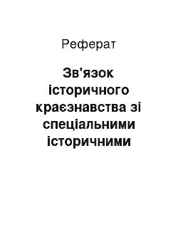 Реферат: Зв'язок історичного краєзнавства зі спеціальними історичними дисциплінами