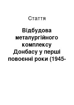 Статья: Відбудова металургійного комплексу Донбасу у перші повоєнні роки (1945-1950)