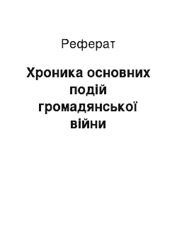 Реферат: Хроника основних подій громадянської війни