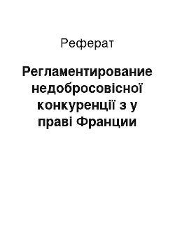 Реферат: Регламентирование недобросовісної конкуренції з у праві Франции