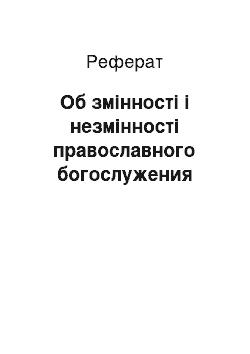 Реферат: Об змінності і незмінності православного богослужения