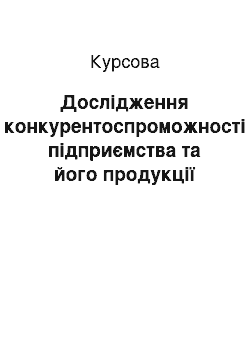 Курсовая: Дослідження конкурентоспроможності підприємства та його продукції