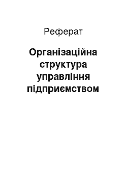 Реферат: Організаційна структура управління підприємством