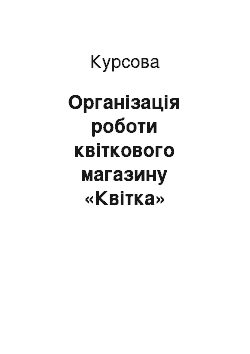 Курсовая: Організація роботи квіткового магазину «Квітка»