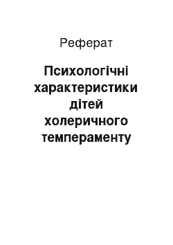 Реферат: Психологічні характеристики дітей холеричного темпераменту