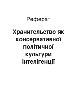 Реферат: Хранительство як консервативної політичної культури інтелігенції