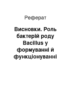 Реферат: Висновки. Роль бактерій роду Васіllus у формуванні й функціонуванні мікробних ценозів чорнозему опідзоленого