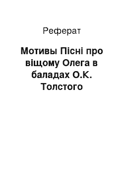 Реферат: Мотивы Пісні про віщому Олега в баладах О.К. Толстого