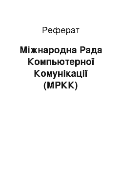 Реферат: Міжнародна Рада Компьютерної Комунікації (МРКК)