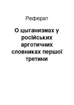 Реферат: О цыганизмах у російських арготичних словниках першої третини сучасності