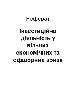 Реферат: Інвестиційна діяльність у вільних економічних та офшорних зонах