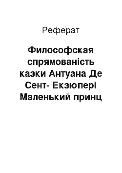 Реферат: Философская спрямованість казки Антуана Де Сент-Екзюпері Маленький принц