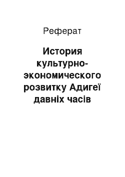 Реферат: История культурно-экономического розвитку Адигеї давніх часів донині