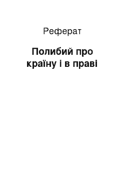 Реферат: Полибий про країну і в праві