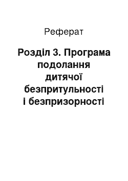 Реферат: Розділ 3. Програма подолання дитячої безпритульності і безпризорності на 2012-2013 роки