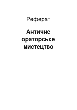 Реферат: Античне ораторське мистецтво