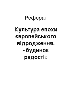 Реферат: Культура епохи європейського відродження. «будинок радості» Вітторино Да Фельтре