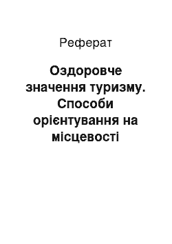 Реферат: Оздоровче значення туризму. Способи орієнтування на місцевості