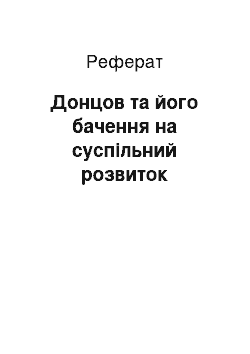 Реферат: Донцов та його бачення на суспільний розвиток