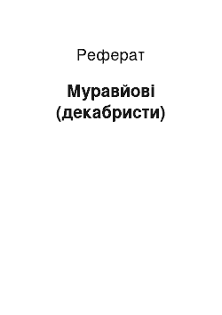 Реферат: Муравьевы (декабристи)