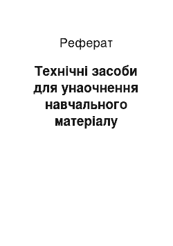 Реферат: Технічні засоби для унаочнення навчального матеріалу