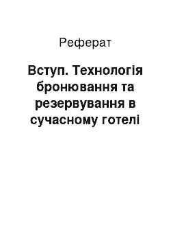 Реферат: Вступ. Технологія бронювання та резервування в сучасному готелі