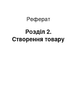 Реферат: Розділ 2. Створення товару