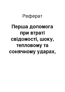 Реферат: Перша допомога при втраті свідомості, шоку, тепловому та сонячному ударах, опіку, обмороженні