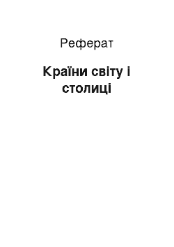 Реферат: Країни світу і столиці