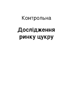 Контрольная: Дослідження ринку цукру