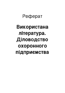 Реферат: Використана література. Діловодство охоронного підприємства