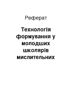 Реферат: Технологія формування у молодших школярів мислительних умінь